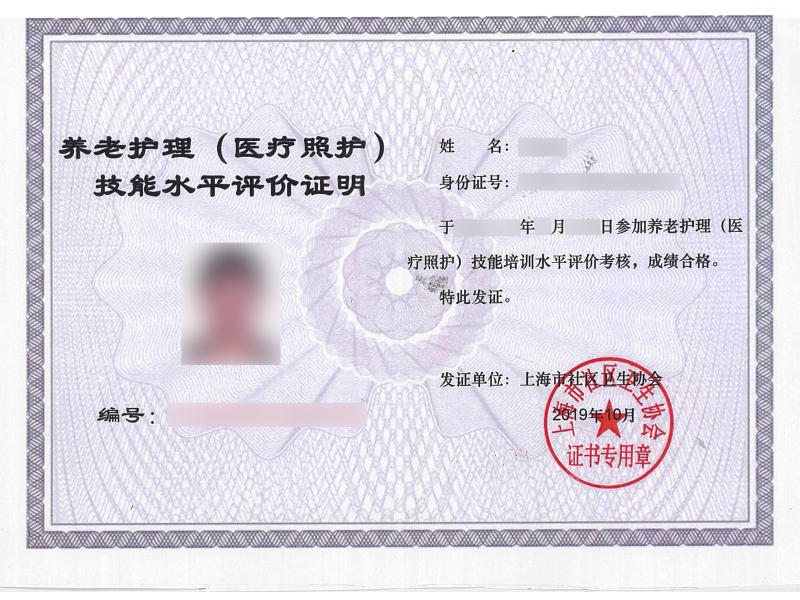 养老护理（医疗照护）技能水平评价证明
